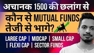 1500 की छलांग, कौन से Mutual Funds तेजी से भागे?| Large cap, Midcap, Small Cap, Flexi Cap