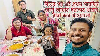 বিয়ের পর এই প্রথম শারমিন আপু আমার পছন্দের খাবার রান্না করে খাওয়ালো নতুন বাসাতে@mim_and_babu