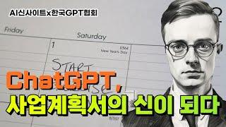 ChatGPT와 유튜브로 사업계획서 작성하는 최고의 방법