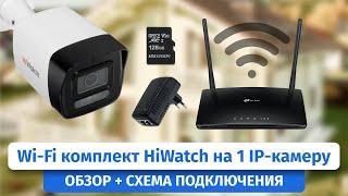 Полноценный WiFi комплект видеонаблюдения HiWatch на 1 камеру с микрофоном и 3G роутером для стройки