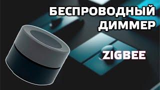 MOES Knob - беспроводной zigbee диммер, управление через прямой биндинг