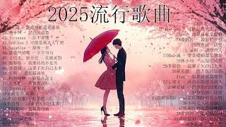 2025年3月最火的20首“破亿神曲”，天呀！每一首都是超好聽的！ ！ ！三月熱門歌曲最火  2025網路超火歌曲抖音 #2025流行歌曲