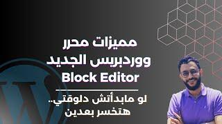 مميزات محرر ووردبريس الجديد الـ Block Editor | لو مابدأتش دلوقتي هتخسر بعدين