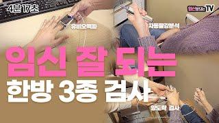 [임신 준비 검진 3종] 난임 전문병원의 한방검진 치료법 3가지