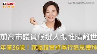 CTWANT 政治新聞 / 前高市議員候選人張惟晴離世　年僅36歲！家屬證實將舉行追思禮拜