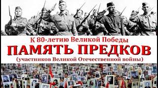 ПАМЯТЬ ПРЕДКОВ (УЧАСТНИКОВ ВЕЛИКОЙ ОТЕЧЕСТВЕННОЙ ВОЙНЫ)