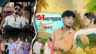 Valpuwar thikona || Official Web Film || Nobo Neel Saikia || AN Production ||Assamese New Web Film