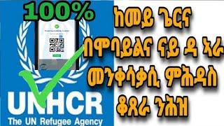 ብሞባይልና ከመይ ጌርና ቆጸራ ምሕዳስ መንቅሳቅሲ ናይ ዳኣራ ንሕዝ kemey gerna mobilena qoxera nay  Ara rrs nhez #new #comedy