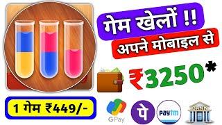 Game खेलों मोबाइल से पैसे कमाएं 1 गेम ₹449 रुपए सिंधे बैंक में | Free Game Khel kar paise kamaye