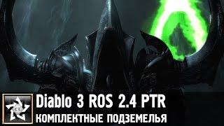 Diablo 3 ROS 2.4 PTR  Комплектные подземелья 