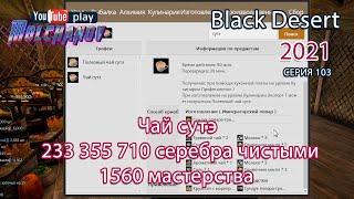 Чай сутэ. Black Desert Фарм серебра 2021. Кулинария.