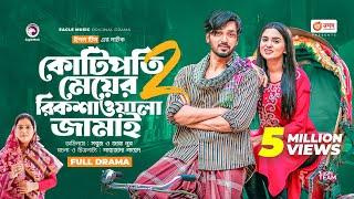 Kotipoti Meyer Rickshawala Jamai 2 | New Bangla Natok | Sabuj Ahmed | Zara Noor | নতুন নাটক ২০২৩