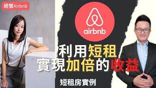 做Airbnb原來這麼好賺 ??!!|短租公司公開實例營利數據