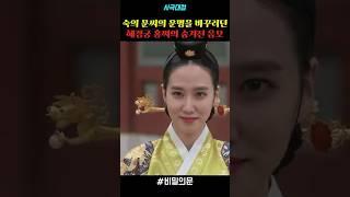 숙의 문씨의 운명을 바꾸려던 혜경궁 홍씨의 숨겨진 음모 #drama #드라마 #사극 #사극드라마 #명장면 #비밀의문 #박은빈 #이설 #숙의문씨