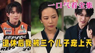 【大結局完整版】《退休後，我被三個兒子寵上天》第1~37全集#古风 #古装 #甜宠 #恋爱 #爱情 #古装剧 #逆袭 #短剧 #神剧课代表