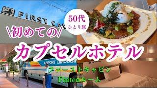 【ホテル】カプセルホテル宿泊記　大阪　ファーストキャビン西梅田　50代女一人旅