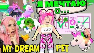 ДАРЮ ПИТОМЦЕВ твоей мечты в Adopt Me | Реакция, когда ДАЮ игрокам их Dream Pets Адопт ми Roblox