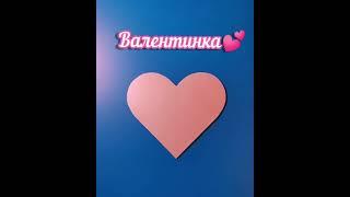 Как сделать валентинку#валентинка #валентиновдень #14февраля #открыткасвоимируками