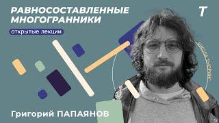 Разрезания многогранников|Григорий Папаянов|Семинар КТ №11