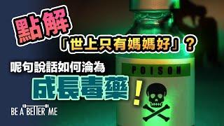 心理學｜點解「世上只有媽媽好」呢句說話如何淪為成長毒藥｜媽媽當然係好但呢個說話就非常唔好今條片話比你聽點解｜KARGO CHUNG