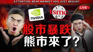 【突發】NVDA、TSM大崩盤！美股大跌，港股卻淡定？市場關鍵位浮現，下一步投資部署必看！