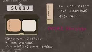 【ミニ動画】SUQQU新作ベースメイク、グロウパウダーファンデーションとスムースカバープライマーの試供品をもらったんだ　スック