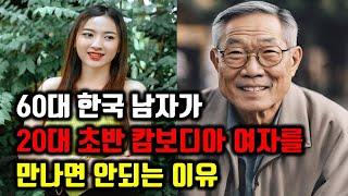 캄보디아 국제결혼 60대 한국 남자가 20대 캄보디아 신부 가능할까 [캄보디아 국제결혼3부]