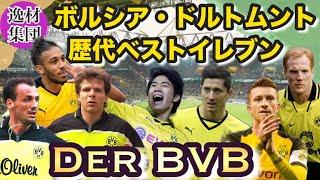 DER BVB【ボルシア・ドルトムント/歴代ベストイレブン】才能を結集させ数々の大物食いをしてきた魅惑のレジェンドプレイヤーが大集結！