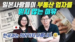 일본사람들이 부동산 업자를 믿지 않는 이유