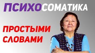 Простыми словами о сложном. Психосоматика