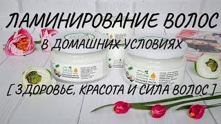 Ламинирование волос в домашних условиях. [Здоровье, красота и сила волос]