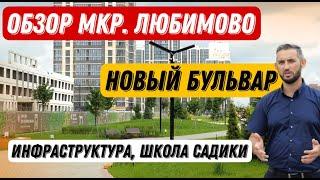 Обзор мкр.Любимово в Краснодаре. Открытие нового бульвара, строительство школ и детских садов