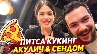 АКУЛИЧ И СЕНДОМ ГОТОВЯТ ПИЦЦУ В ПИЦЕРИИ / КУКИНГ СТРИМ АКУЛИЧ