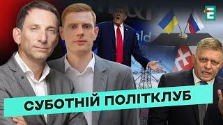 ️ ТАЄМНІ ПЕРЕГОВОРИ? ️ ЙМОВІРНІСТЬ ВИБОРІВ  ТРАМП - УКРАЇНА  ПОГРОЗИ ФІЦО  СУБОТНІЙ ПОЛІТКЛУБ