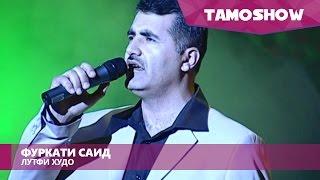 Фуркати Саид - Лутфи Худо | Furqat Said - Lutfi Khudo