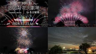 【HDR】 ISOGAI花火劇場 2024 『音楽とストーリーが織りなす、ミュージカル花火 / フルバージョン』
