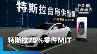 電動車產業卡位戰　特斯拉75%零件MIT｜鏡新聞調查報告 #鏡新聞