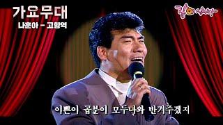 [가요무대] 코스모스 피어있는 정든 고향역..이쁜이 곱분이 모두 나와 반겨주겠지 | 나훈아, 이미자, 이은하, 현철 | KBS 1992.02.02