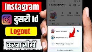 Instagram id Logout Kaise Kare || Instagram Dusra id Logout Kaise Kare