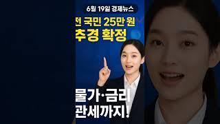  6월 19일 경제뉴스｜전 국민 25만원 지급! 물가·금리·관세까지 1분 요약.