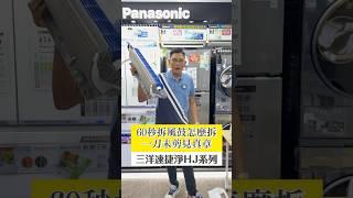 有人說三洋速捷淨系列60秒拆不了 剛好手上有模型機 #台灣三洋 #sanlux #冷氣 #空調安裝  #冷氣保養