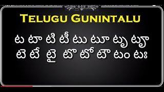 తెలుగు గుణింతాలు (ట, ఠ, డ, ఢ, ణ) | Telugu gunintalu (Ta, Tha, Da, Dha, Na) for Beginners