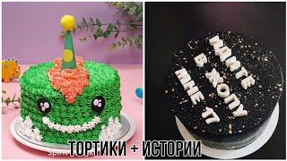 Тортики + Истории из #Tik-Tok 