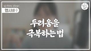 두려움을 극복할 수 있습니다