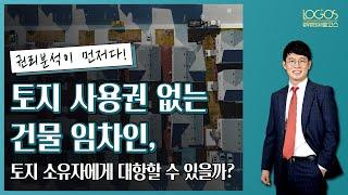 [토지 사용권 / 임차인] 토지 사용권 없는 건물의 임차인, 토지 소유자에게 대항할 수 있을까?