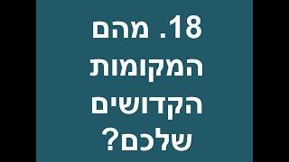 18 מה הם המקומות הקדושים שלכם - יהודי משיחי משיב לשאלות נפוצות