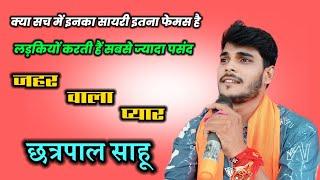 chhatrapal sahu ki shayri pyar jahar he cg sayri love guru ladkiyo ki pasand