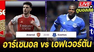 𝐋𝐈𝐕𝐄 ดูบอลสด: อาร์เซนอล vs เอฟเวอร์ตัน | พรีเมียร์ลีก MATCHDAY 16