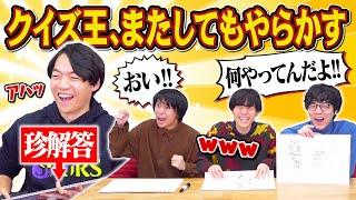 【伊沢すぎる誤答】クイズ王がミスったものを当てるゲーム【ルール無視】