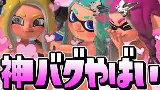 【神回】イカちゃんの服を消す『裸バグ』が通報案件ヤバすぎるww【スプラトゥーン3】